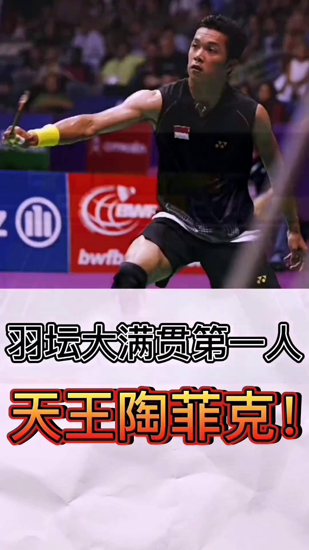 印尼羽毛球队绝杀丹麦羽毛球队，陶菲克爆发神勇